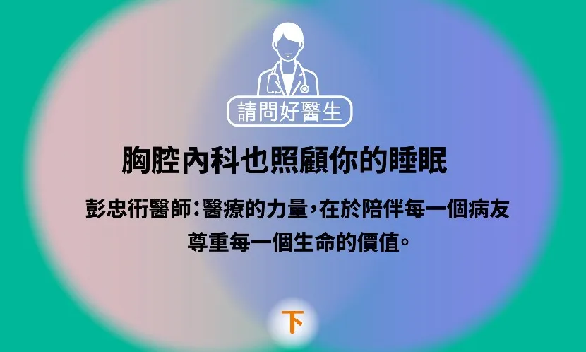 打呼不只是噪音！彭忠衎醫師：一晚打呼5000次？小心睡眠呼吸中止症的健康警訊｜《請問好醫生》聲音專欄