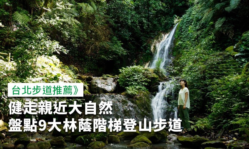 台北步道推薦》健走親近大自然！盤點9大林蔭階梯登山步道