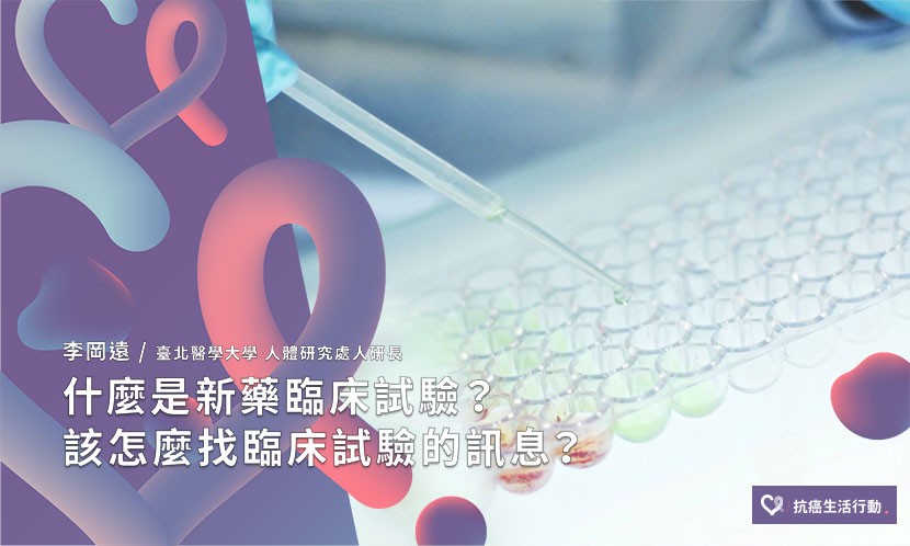 什麼是新藥臨床試驗？該怎麼找臨床試驗的訊息？