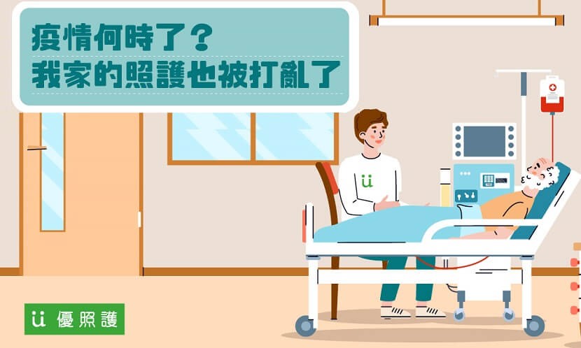 疫情何時了？ 我家的照護也被打亂了