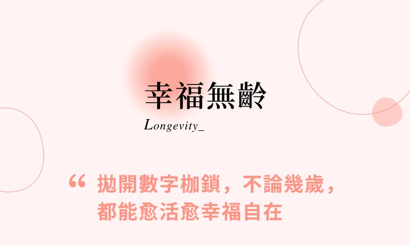 【真健康REAL解方】Longevity 幸福無齡：拋開數字枷鎖，不論幾歲，都能愈活愈幸福自在