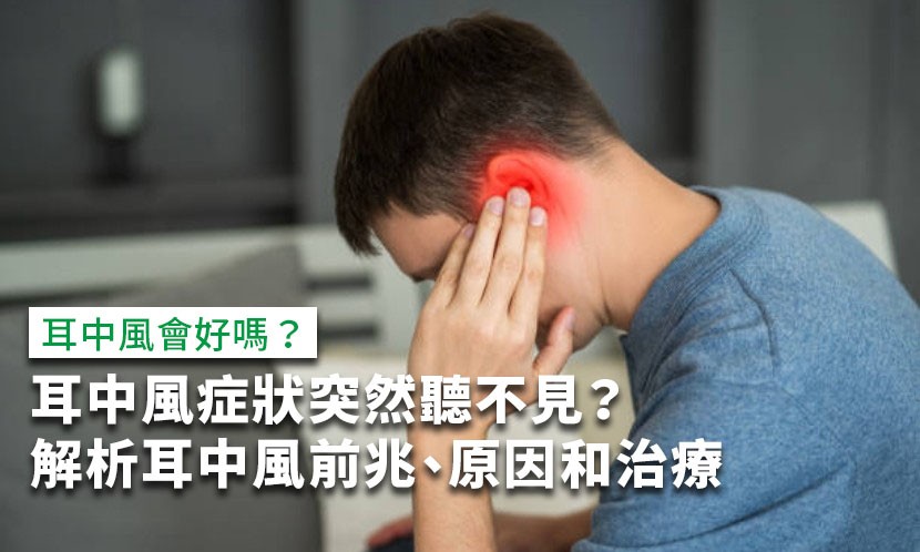 耳中風症狀突然耳鳴聽不見？解析耳中風前兆、原因和治療