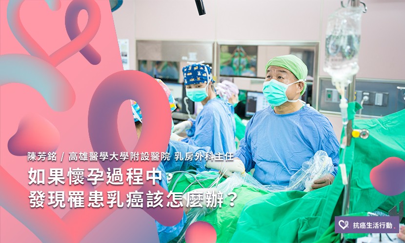 如果懷孕過程中，發現罹患乳癌，該怎麼辦？