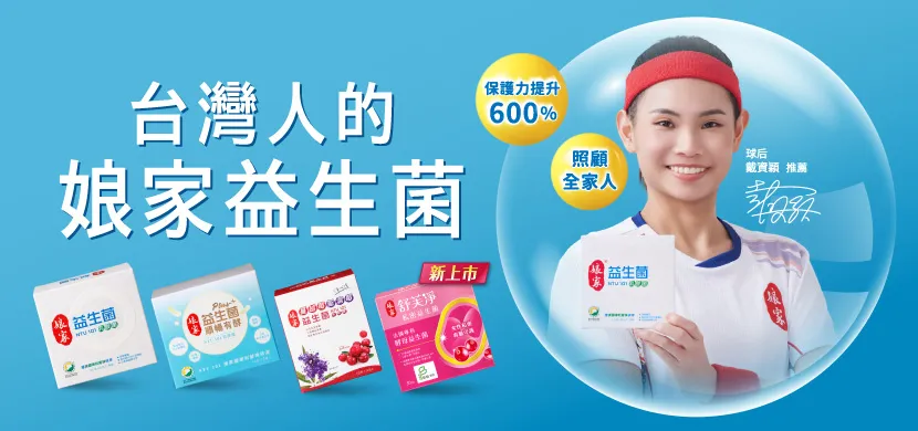 天天吃也沒負擔!娘家益生菌以科學力「吃出健康」