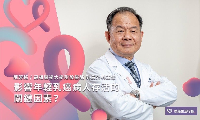 影響年輕乳癌病人存活的關鍵因素？