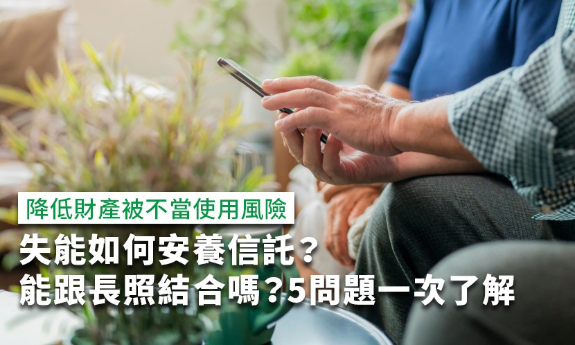 失能安養信託-失能-安養信託-老人失能安養信託-長照安養信託-安養信託缺點-安養信託優缺點-安養信託門檻-安養信託費用-安養信託案例-安養信託比較