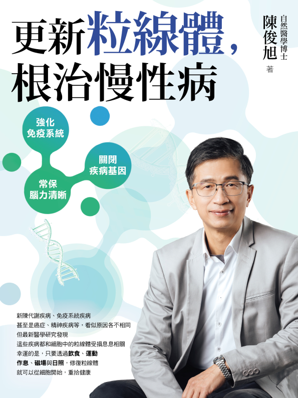 更新粒線體，根治慢性病