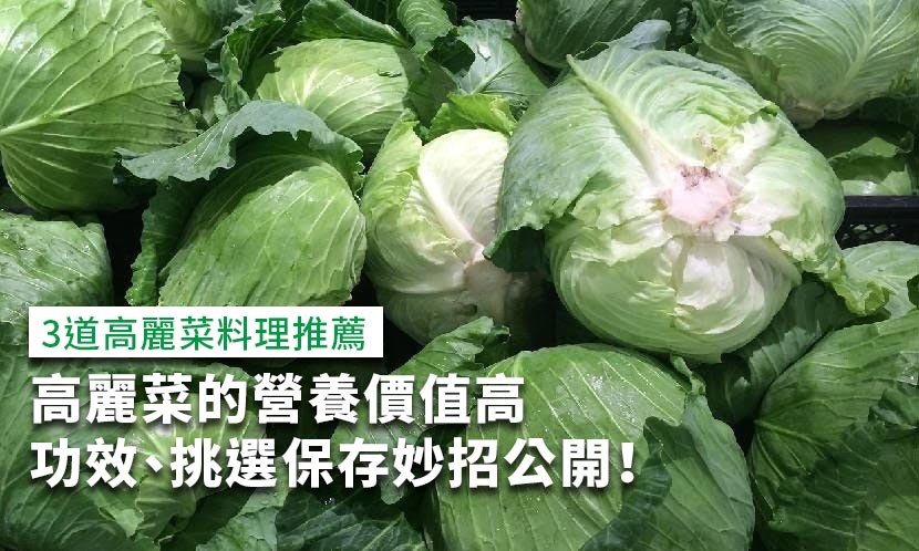 高麗菜的營養功效、挑選保存妙招公開！3道高麗菜料理推薦