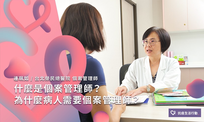 什麼是個案管理師？為什麼病人需要個管師？