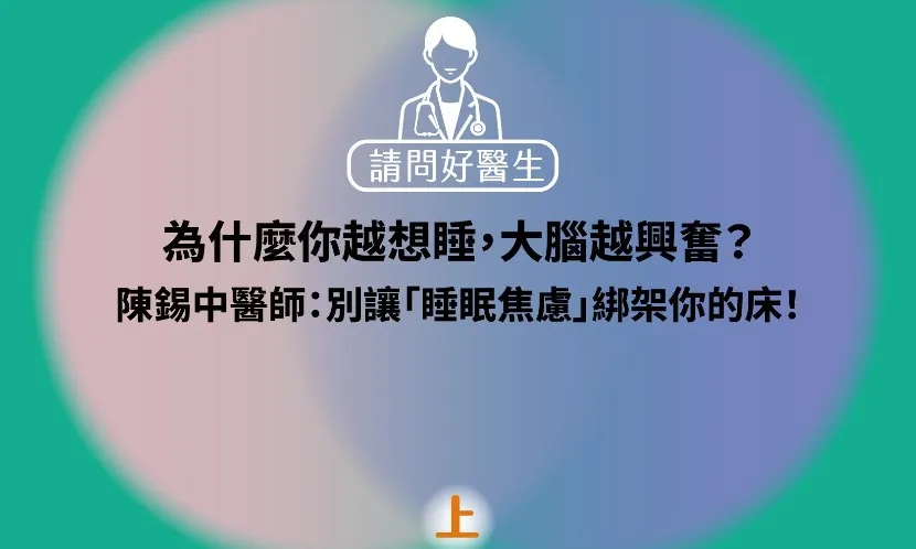 為什麼你越想睡，大腦越興奮？陳錫中醫師：別讓「睡眠焦慮」綁架你的床！