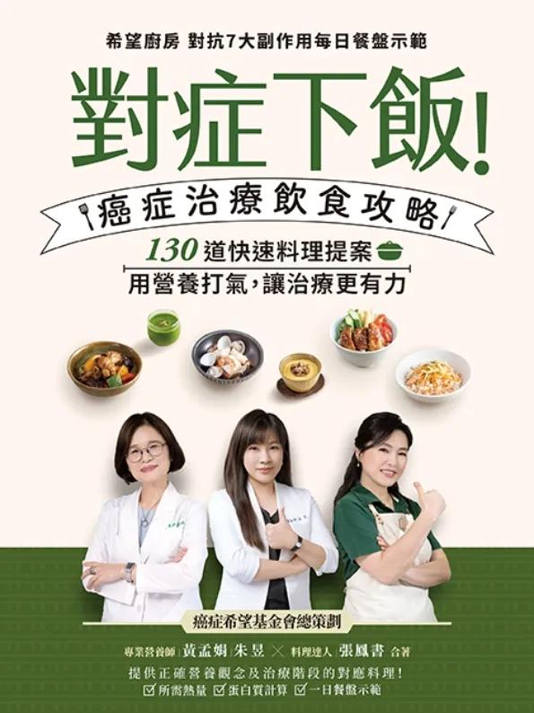 對症下飯！癌症治療飲食攻略