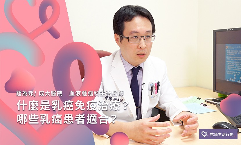 什麼是乳癌免疫治療？哪些乳癌患者適合？