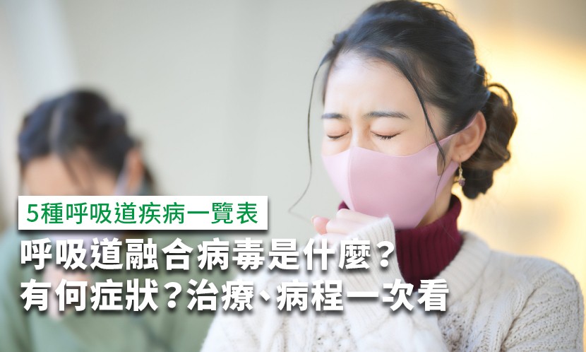 呼吸道融合病毒是什麼？有何症狀？治療、病程一次看