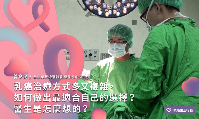 乳癌治療方式多又複雜，如何做出最適合自己的選擇？醫生是怎麼想的？