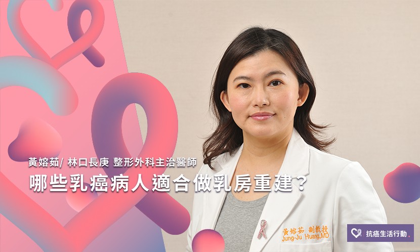哪些乳癌病人適合做乳房重建？