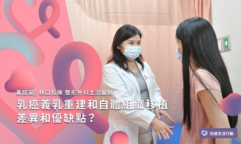乳癌義乳重建和自體組織移植　差異和優缺點？