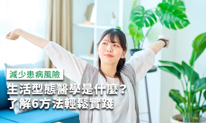 生活風格醫學-生活型態醫學