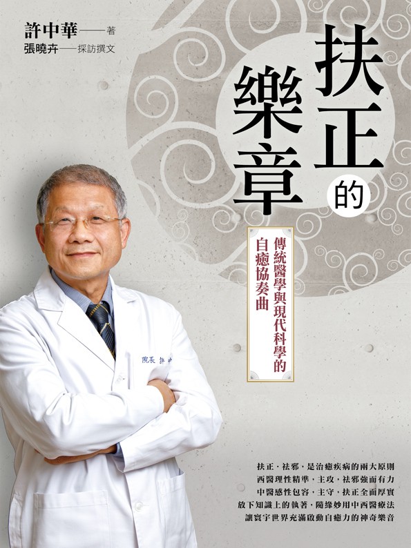 扶正的樂章