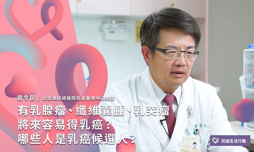 我有乳房纖維囊腫、腺瘤、乳突瘤，會變成乳癌嗎？哪些人是乳癌候選人？