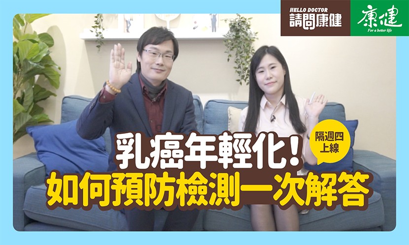 請問康健》乳癌年輕化！如何預防檢測一次解答