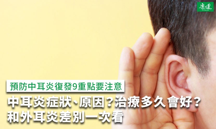 中耳炎症狀和原因？中耳炎會自己好？治療和傳染一次看
