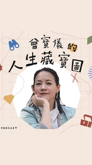 [手機]【曾寶儀的人生藏寶圖】Podcast