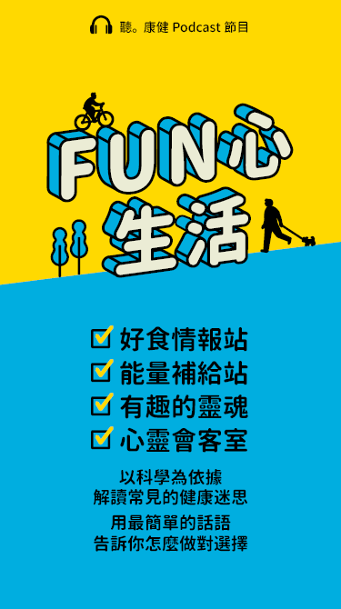 [手機]【聽。康健Podcast】Fun心生活