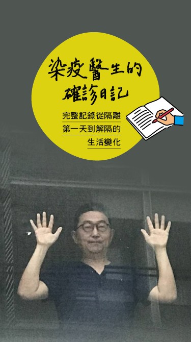 [手機]染疫醫生的確診日記