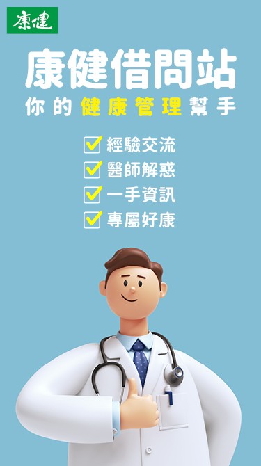 [手機]康健借問站 -你的健康管理幫手