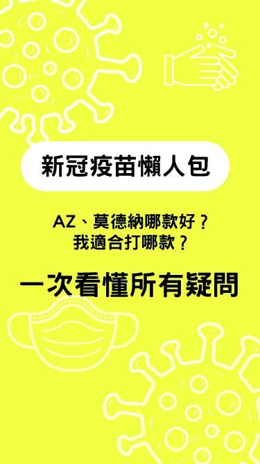 [手機]新冠疫苗開打，你該注意的事
