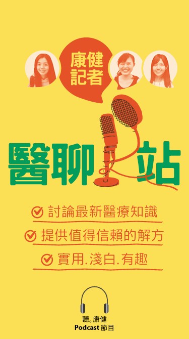 [手機]【聽。康健Podcast】記者醫聊站
