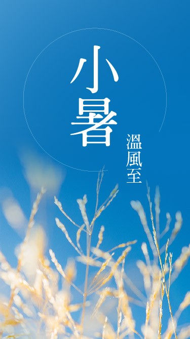 [手機]節氣養生》小暑來，溫風至　食補養生懶人包