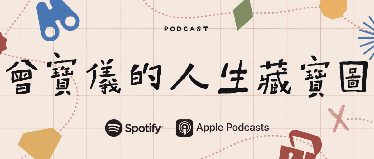 【曾寶儀的人生藏寶圖】Podcast