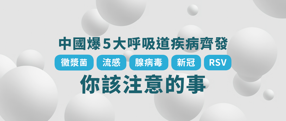 5大呼吸道疾病齊發，你該注意的事