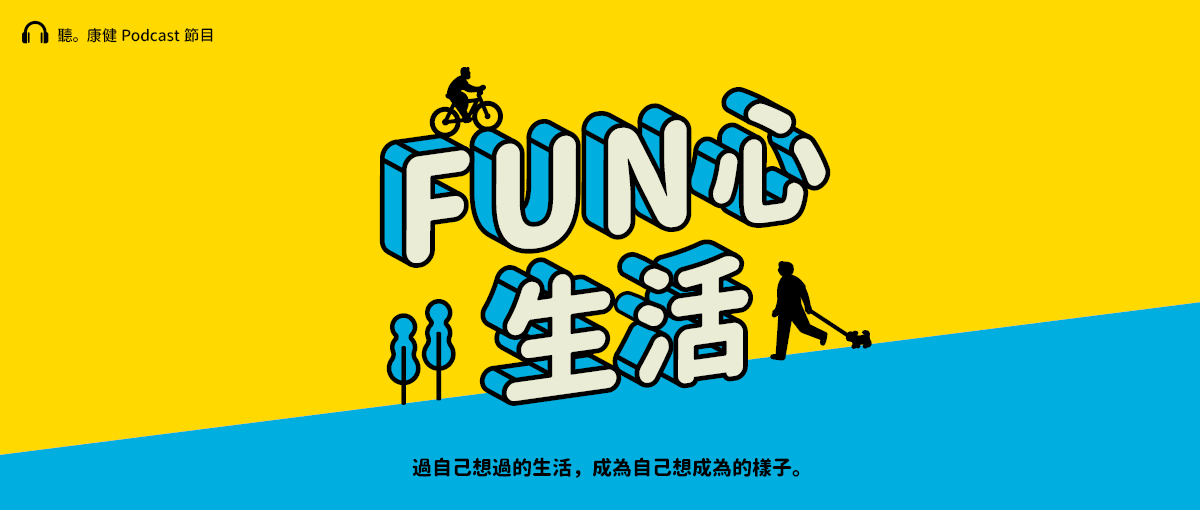 【聽。康健Podcast】Fun心生活