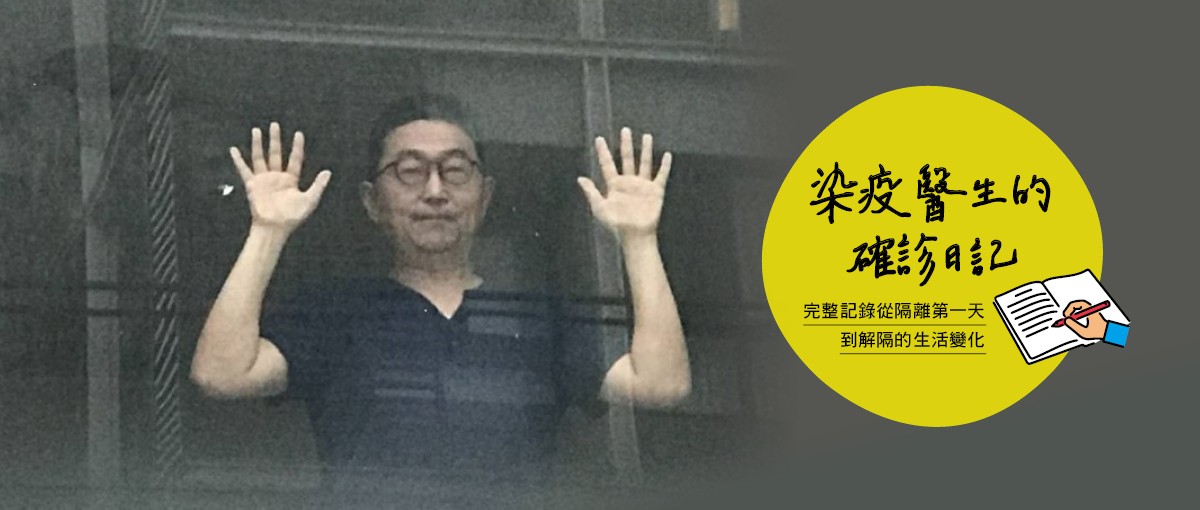 染疫醫生的確診日記
