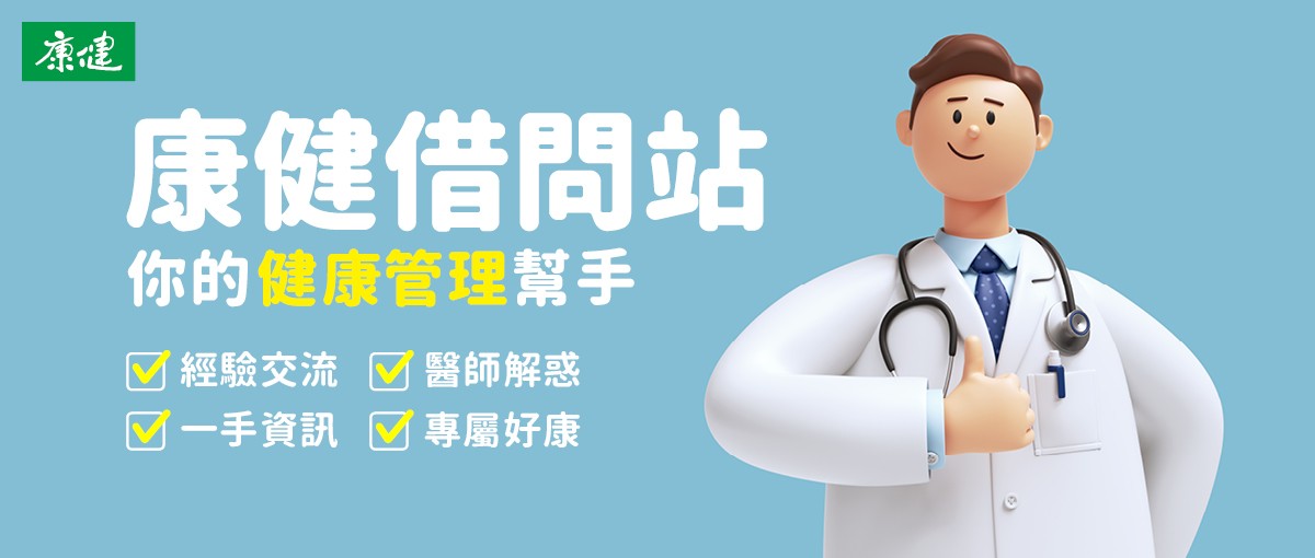 康健借問站 -你的健康管理幫手