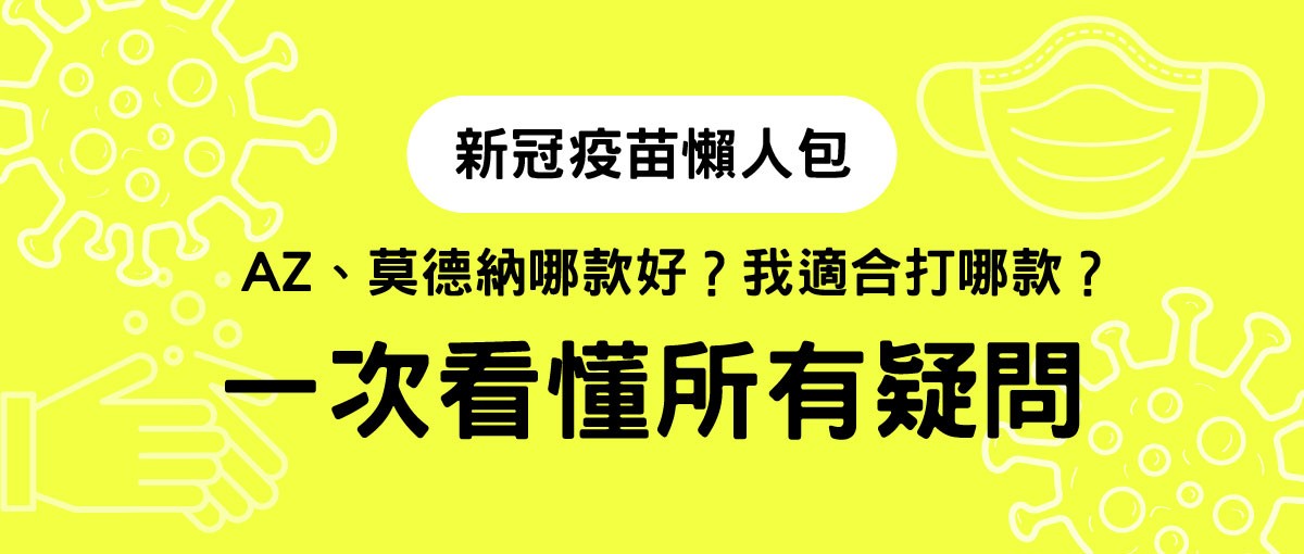 新冠疫苗開打，你該注意的事