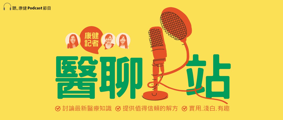 【聽。康健Podcast】記者醫聊站
