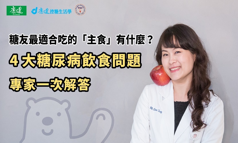 【糖友100問】糖尿病「主食」吃什麼？糖友4大飲食問題一次解答