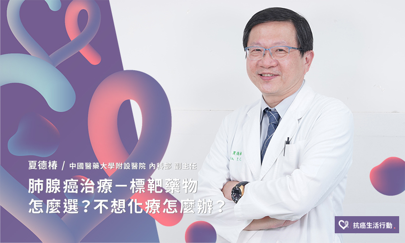 肺腺癌治療—標靶藥物怎麼選？不想化療怎麼辦？