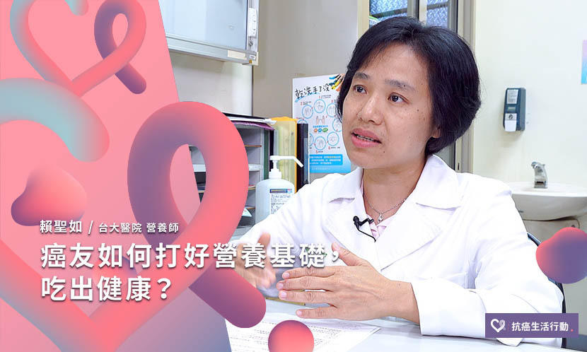 癌友如何打好營養基礎，吃出健康？