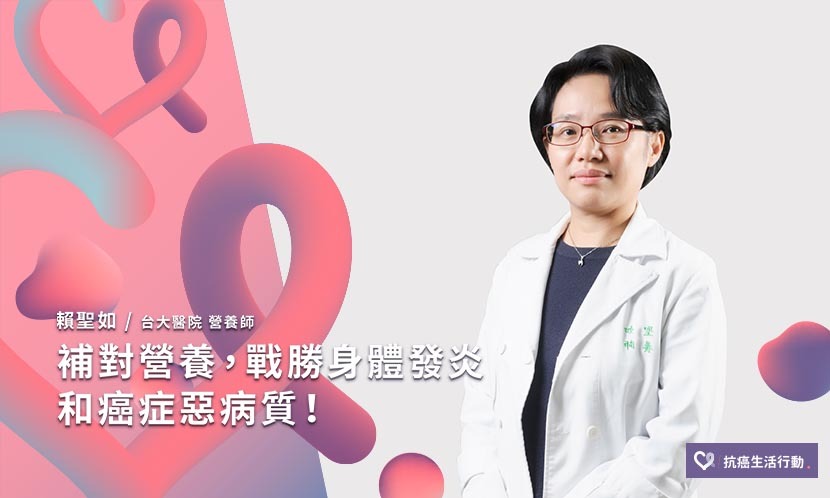 補對營養，戰勝身體發炎和癌症惡病質！