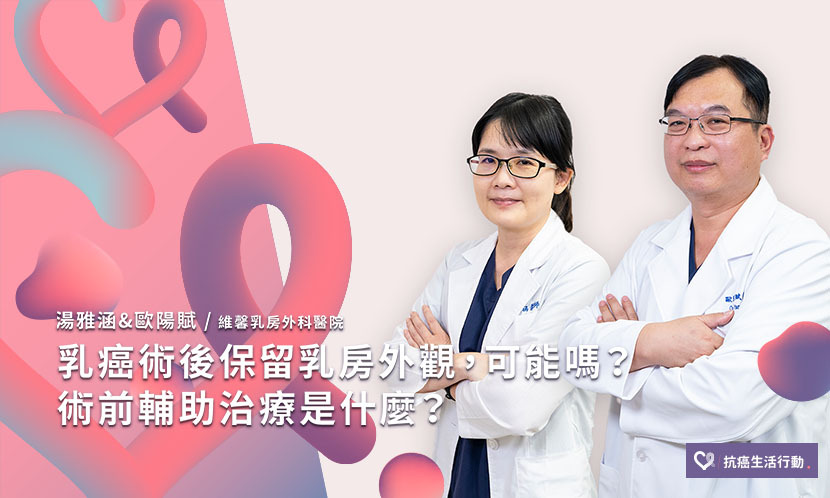 乳癌術後保留乳房外觀，可能嗎？術前輔助治療是什麼？