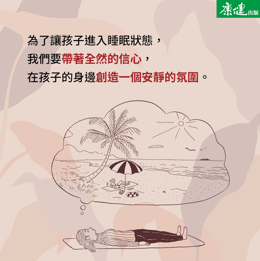 為了讓孩子進入睡眠狀態，我們要帶著全然的信心