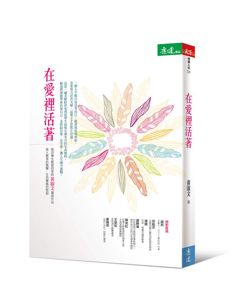 在愛裡活著 