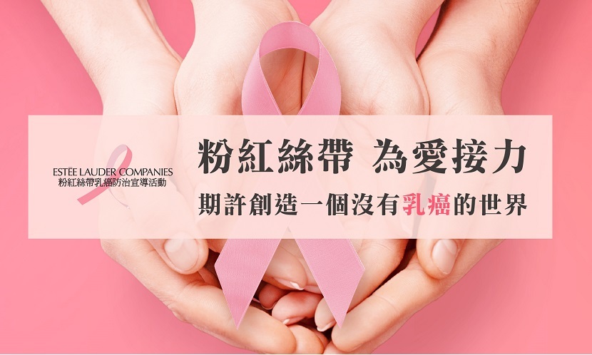 粉紅絲帶，為愛接力，期許創造一個沒有乳癌的世界