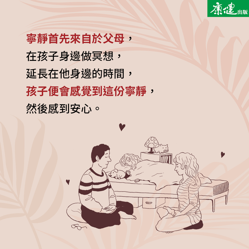 寧靜首先來自父母，在孩子身邊做冥想，延長在他們身邊的時間，孩子便會感覺到這份寧靜，然後感到安心。