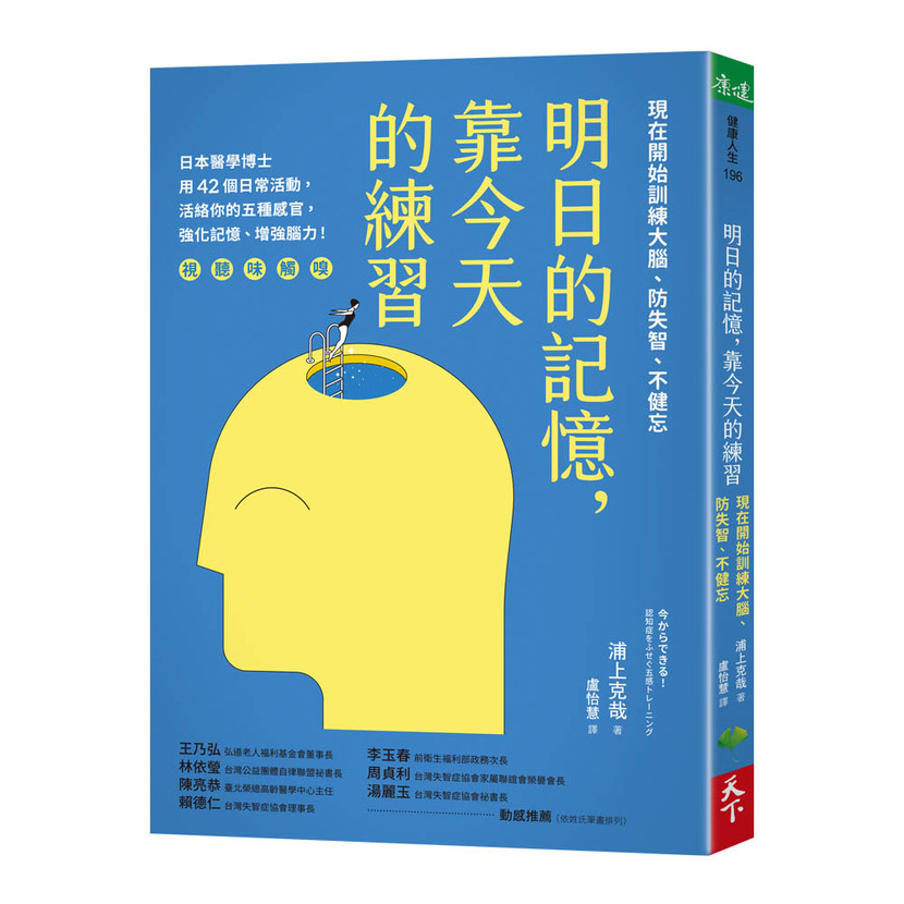 浦上克哉《明日的記憶,靠今天的練習》