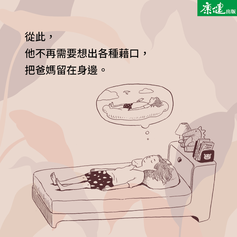 從此，他不再需要想出各種藉口，把爸媽留在身邊